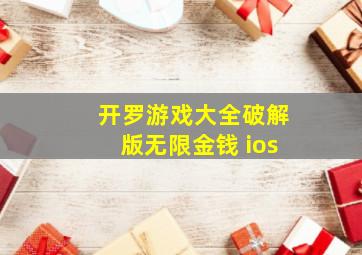 开罗游戏大全破解版无限金钱 ios